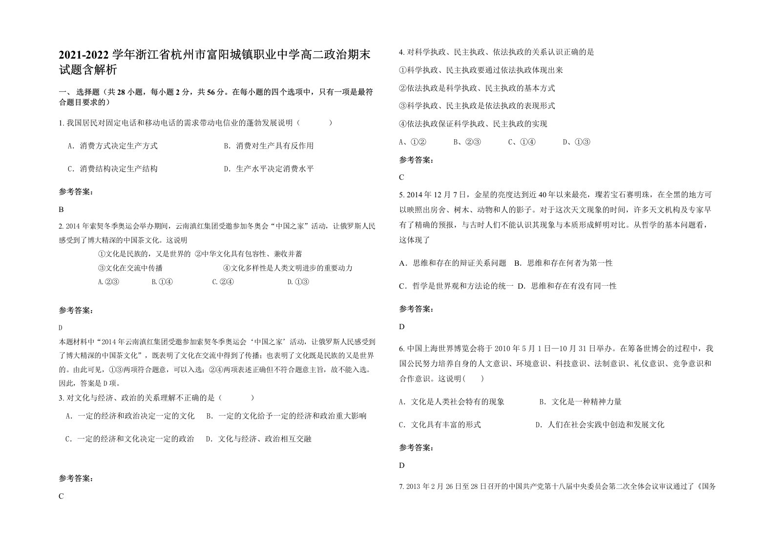 2021-2022学年浙江省杭州市富阳城镇职业中学高二政治期末试题含解析