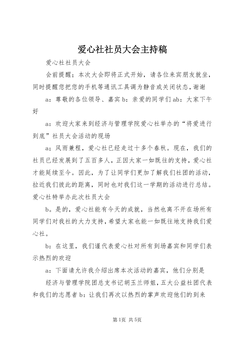 爱心社社员大会主持稿