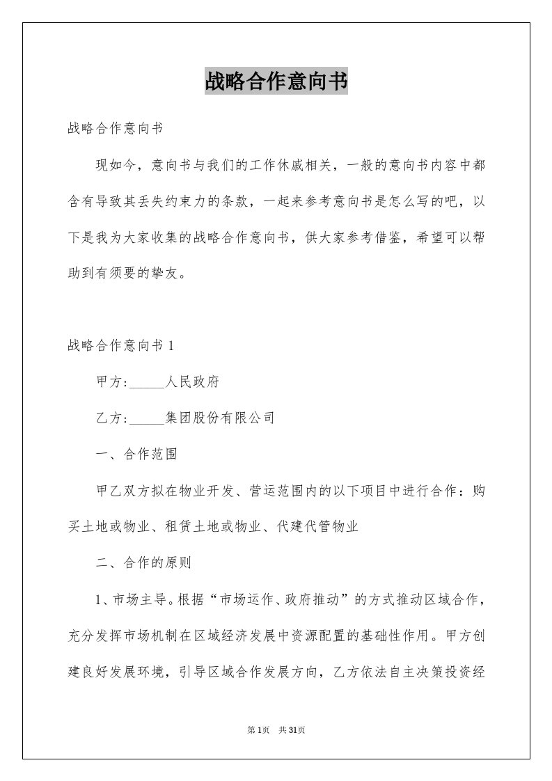 战略合作意向书例文