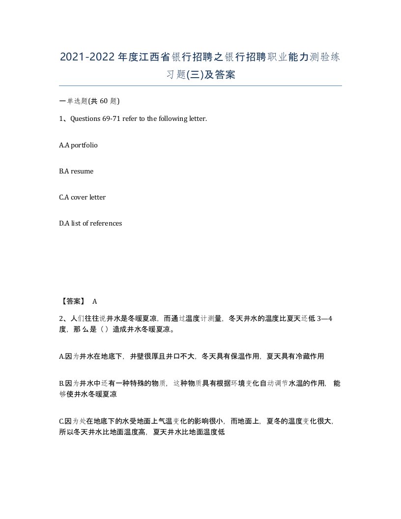 2021-2022年度江西省银行招聘之银行招聘职业能力测验练习题三及答案