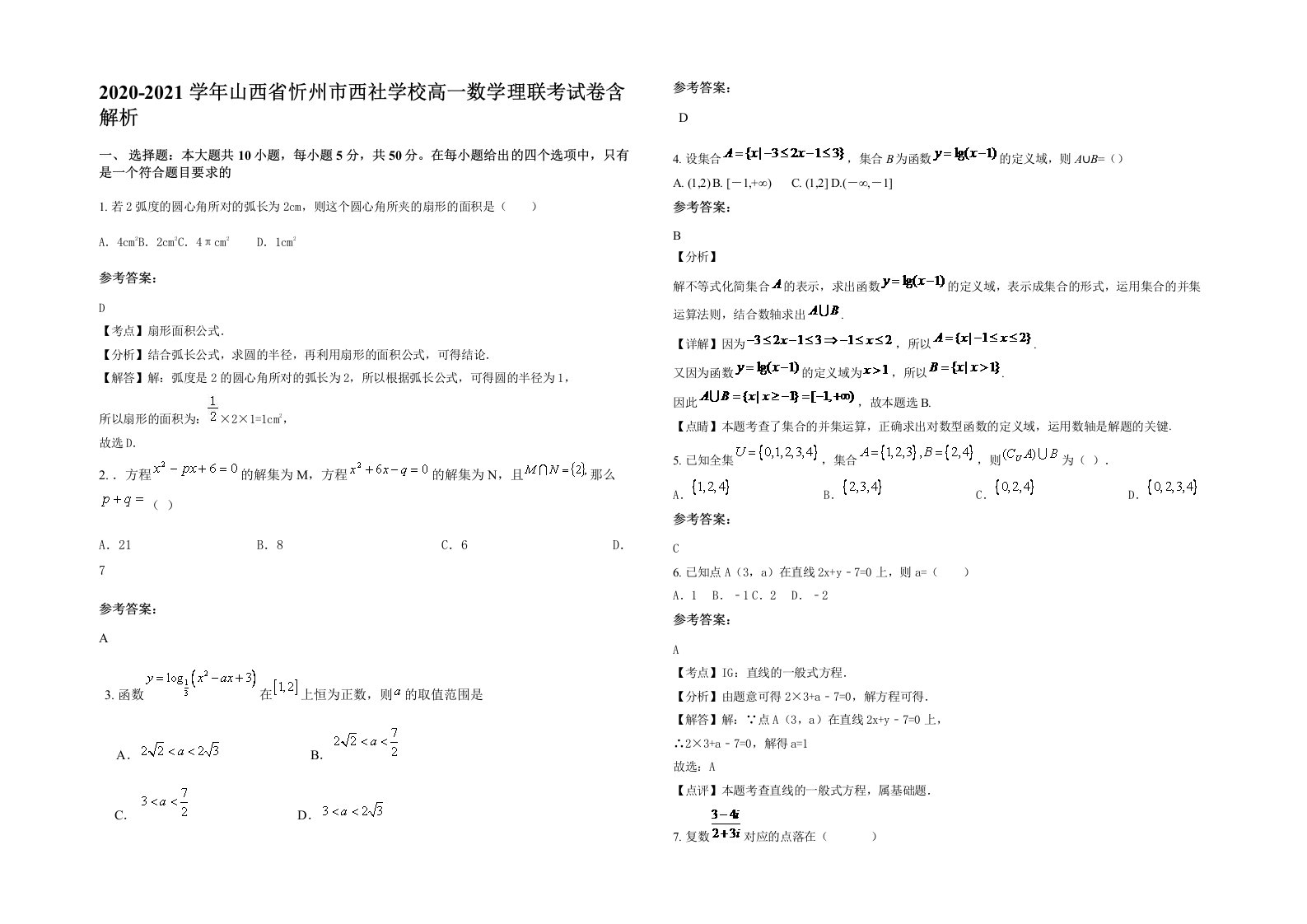 2020-2021学年山西省忻州市西社学校高一数学理联考试卷含解析