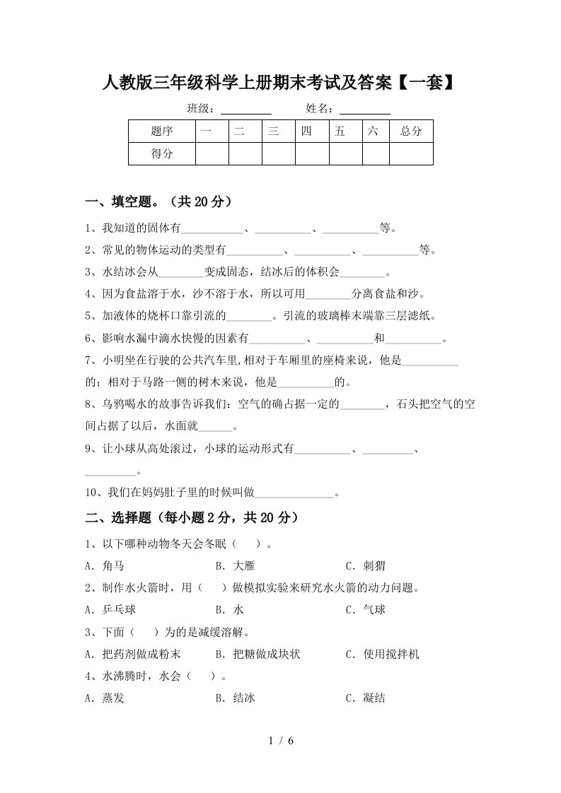 人教版三年级科学上册期末考试及答案一套