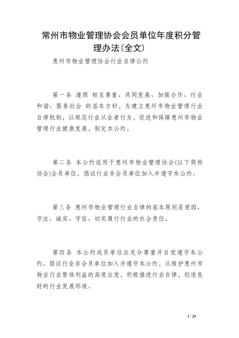 常州市物业管理协会会员单位年度积分管理办法(全文)