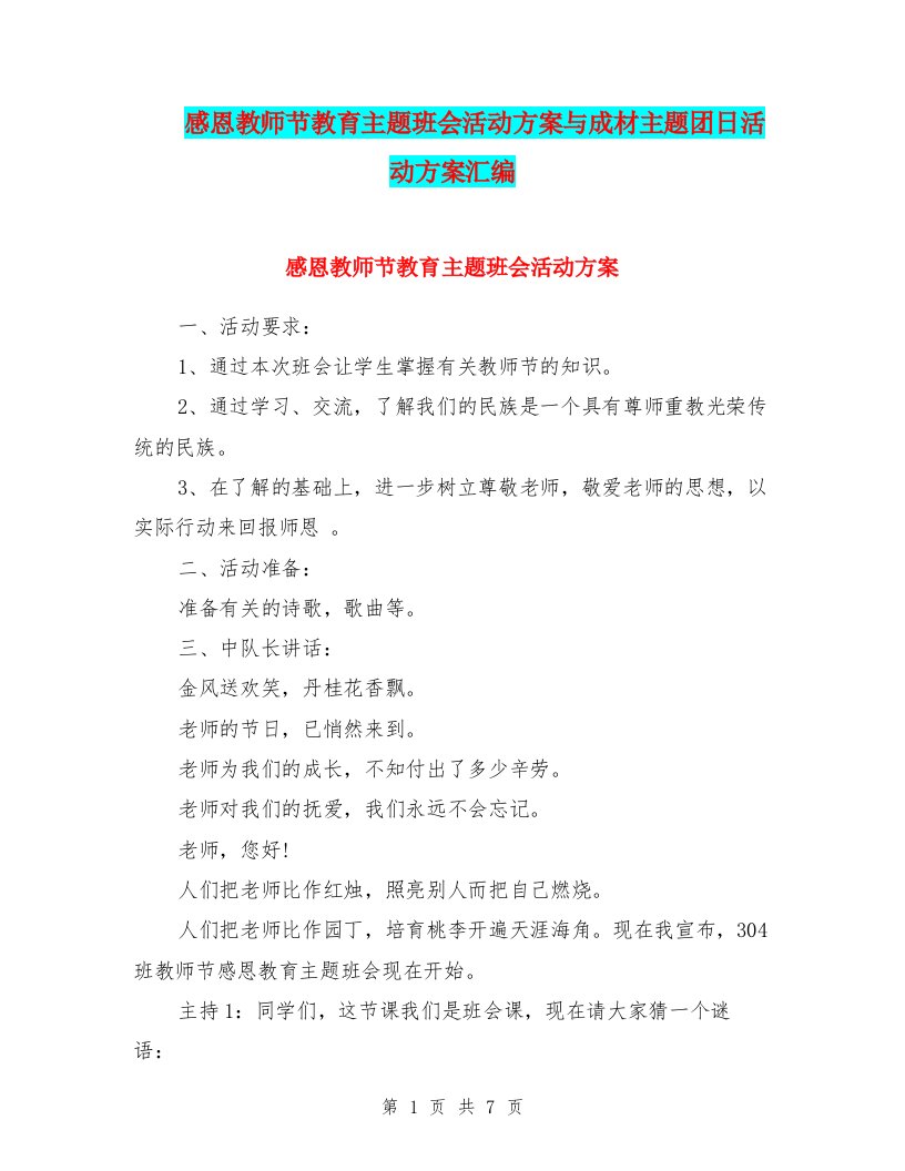 感恩教师节教育主题班会活动方案与成材主题团日活动方案汇编