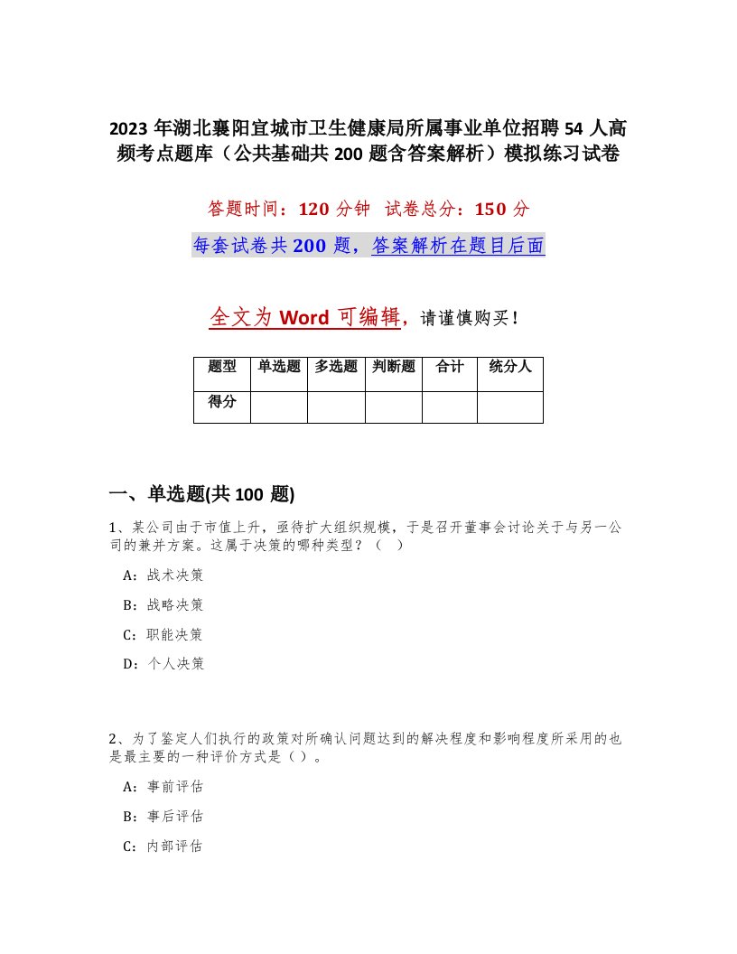 2023年湖北襄阳宜城市卫生健康局所属事业单位招聘54人高频考点题库公共基础共200题含答案解析模拟练习试卷