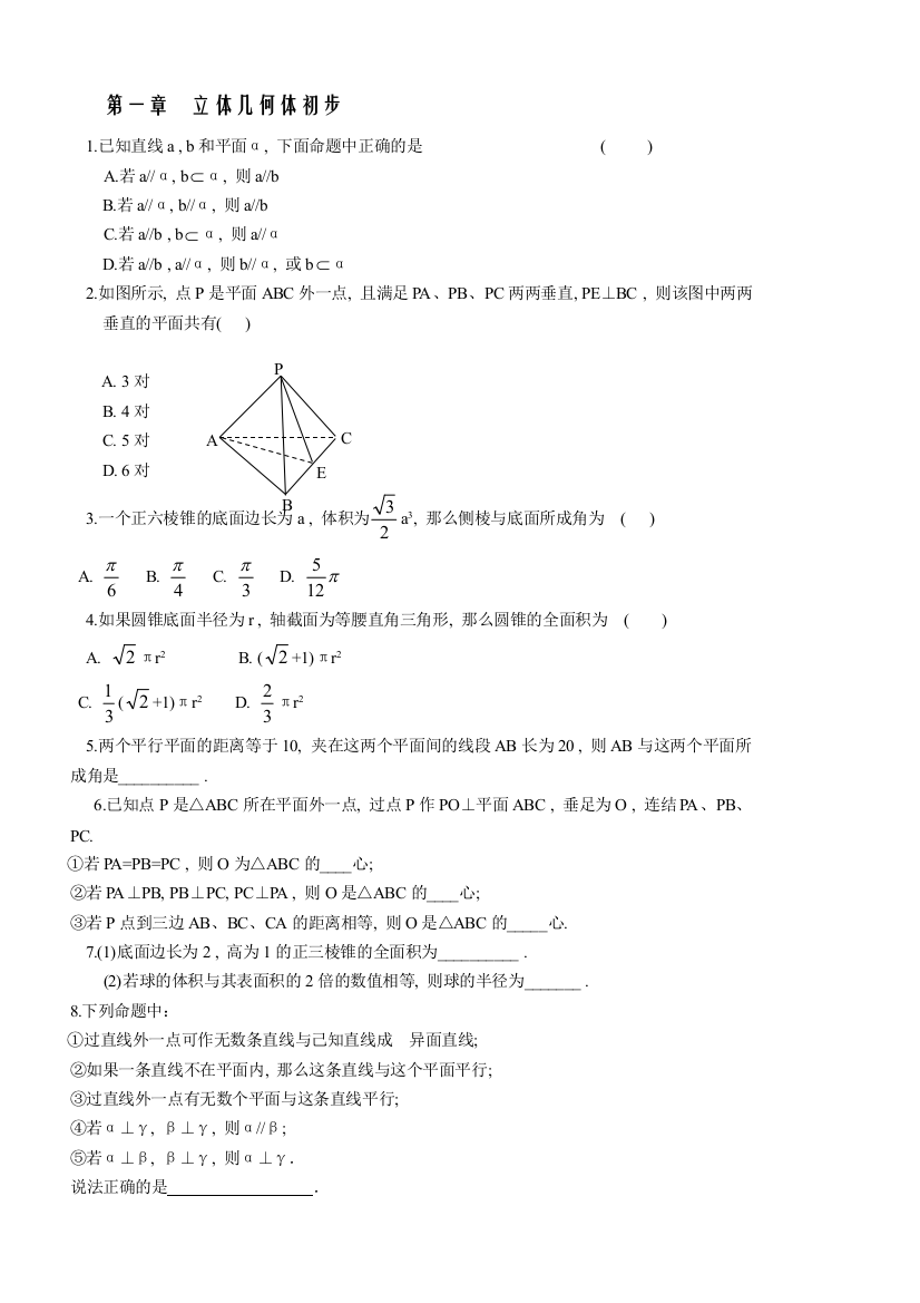 【小学中学教育精选】第1章立体几何初步检测（必修2）