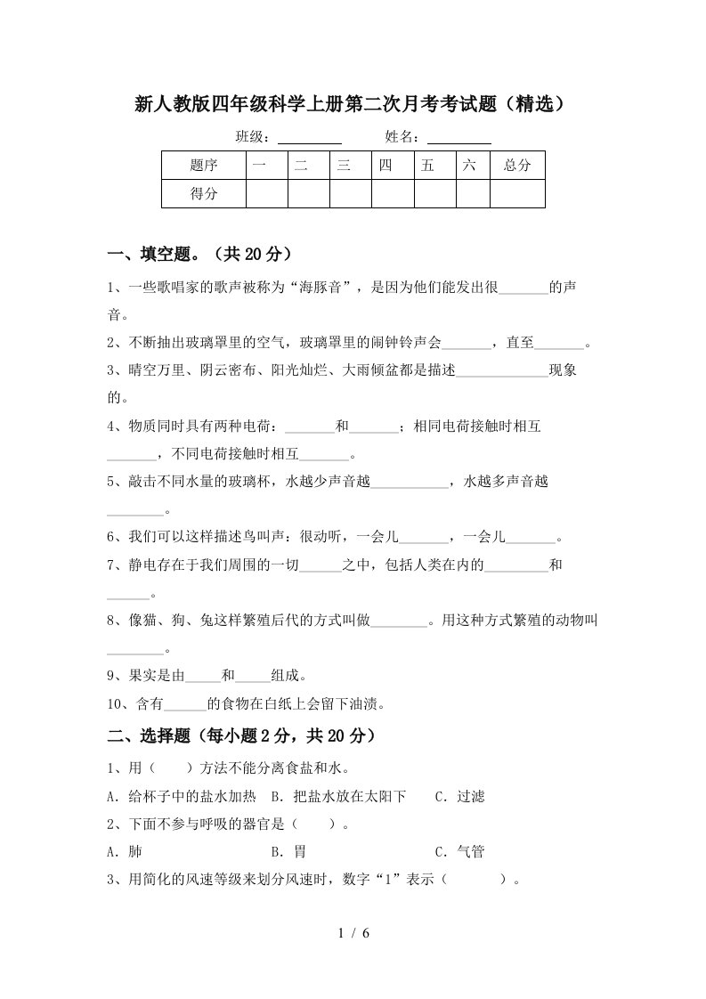 新人教版四年级科学上册第二次月考考试题精选