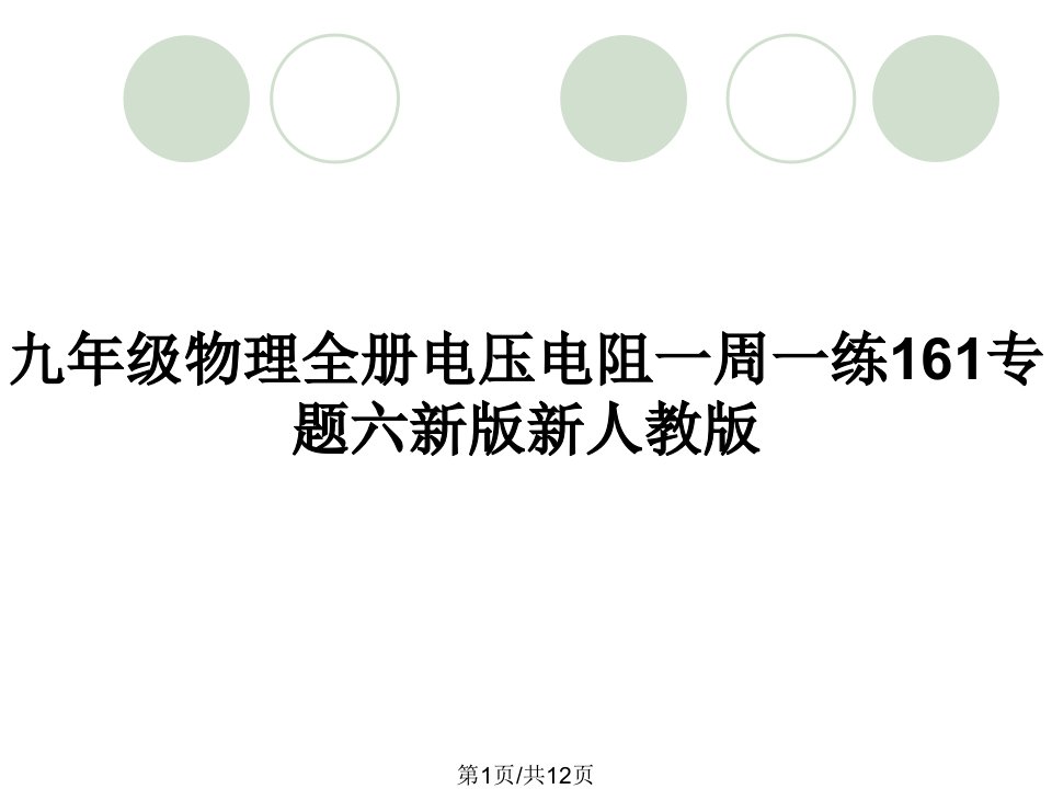 九年级物理全册电压电阻一周一练161专题六新版新人教版