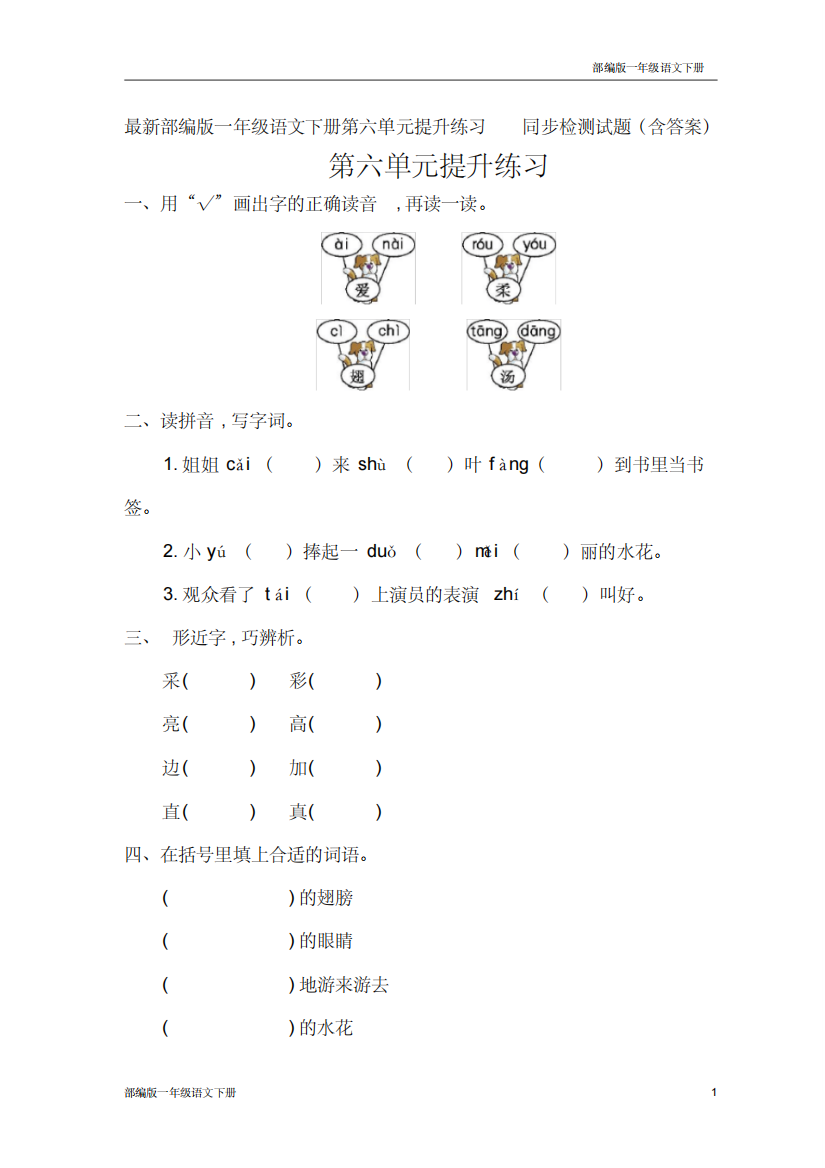 最新部编版一年级语文下册第六单元提升练习同步检测试题含答案