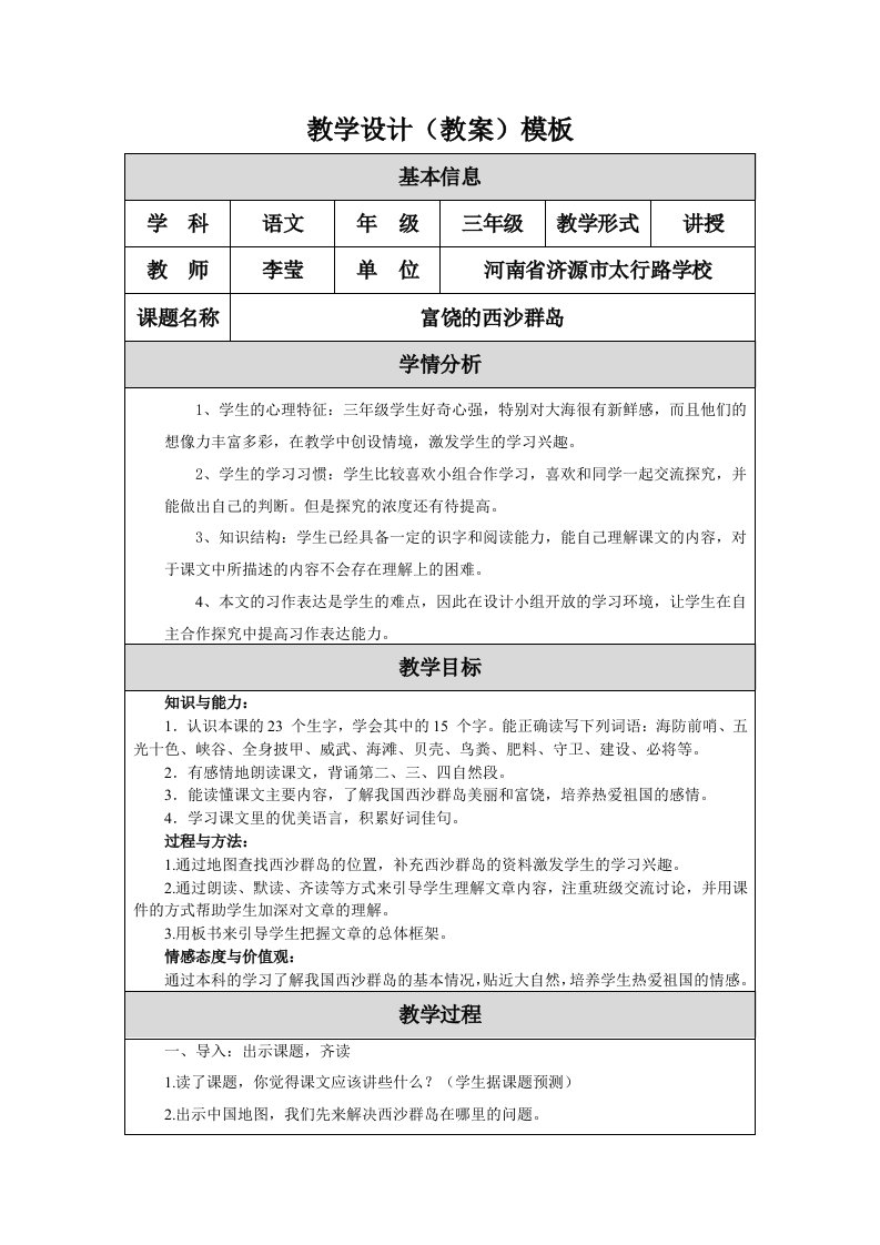 富饶的西沙群岛教学设计