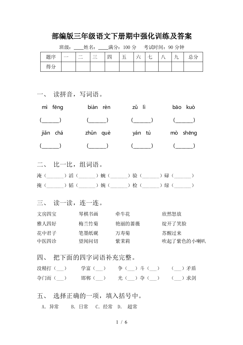 部编版三年级语文下册期中强化训练及答案