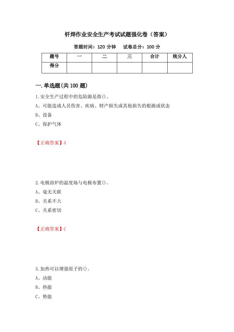 钎焊作业安全生产考试试题强化卷答案第20卷