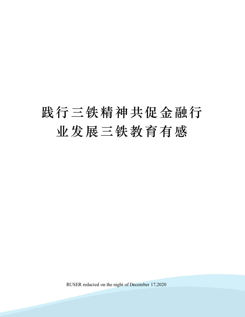 践行三铁精神共促金融行业发展三铁教育有感