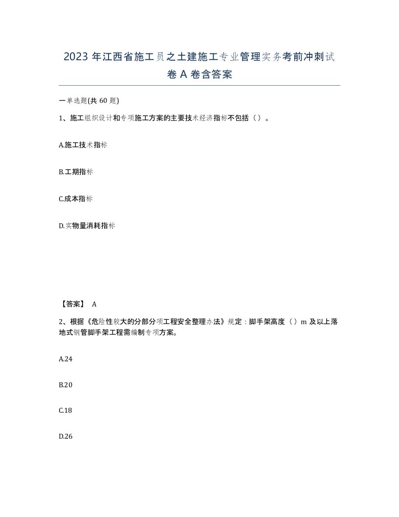 2023年江西省施工员之土建施工专业管理实务考前冲刺试卷A卷含答案