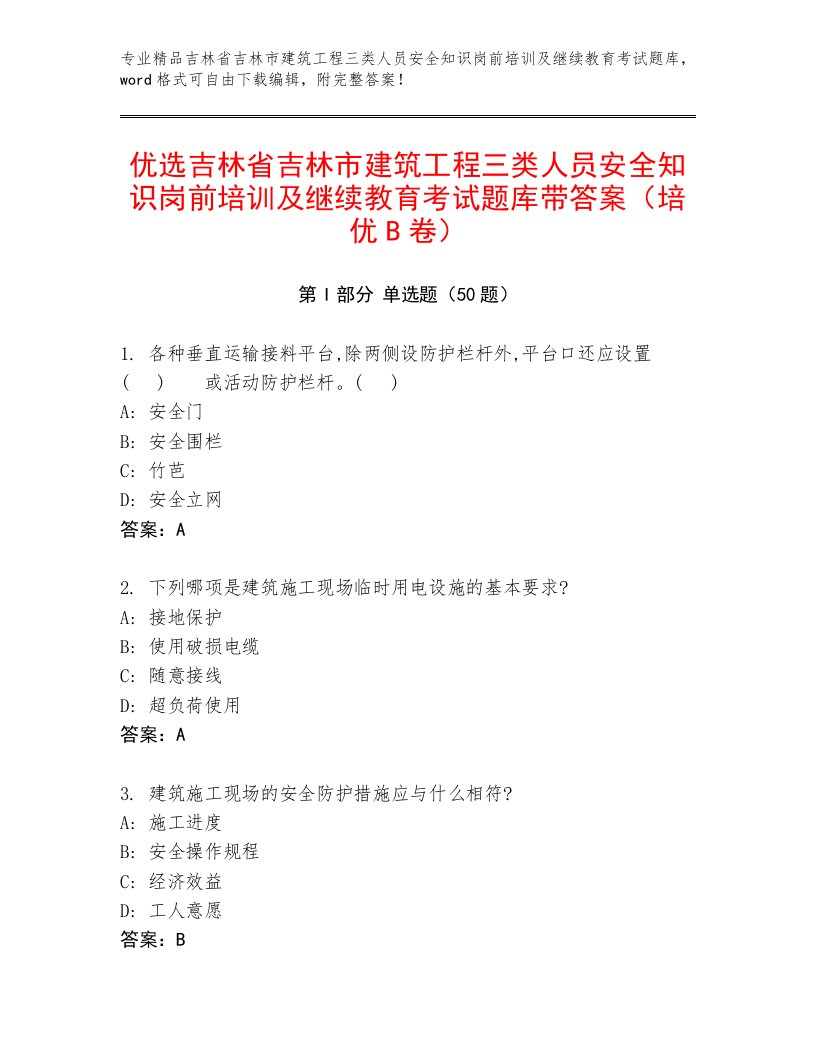 优选吉林省吉林市建筑工程三类人员安全知识岗前培训及继续教育考试题库带答案（培优B卷）