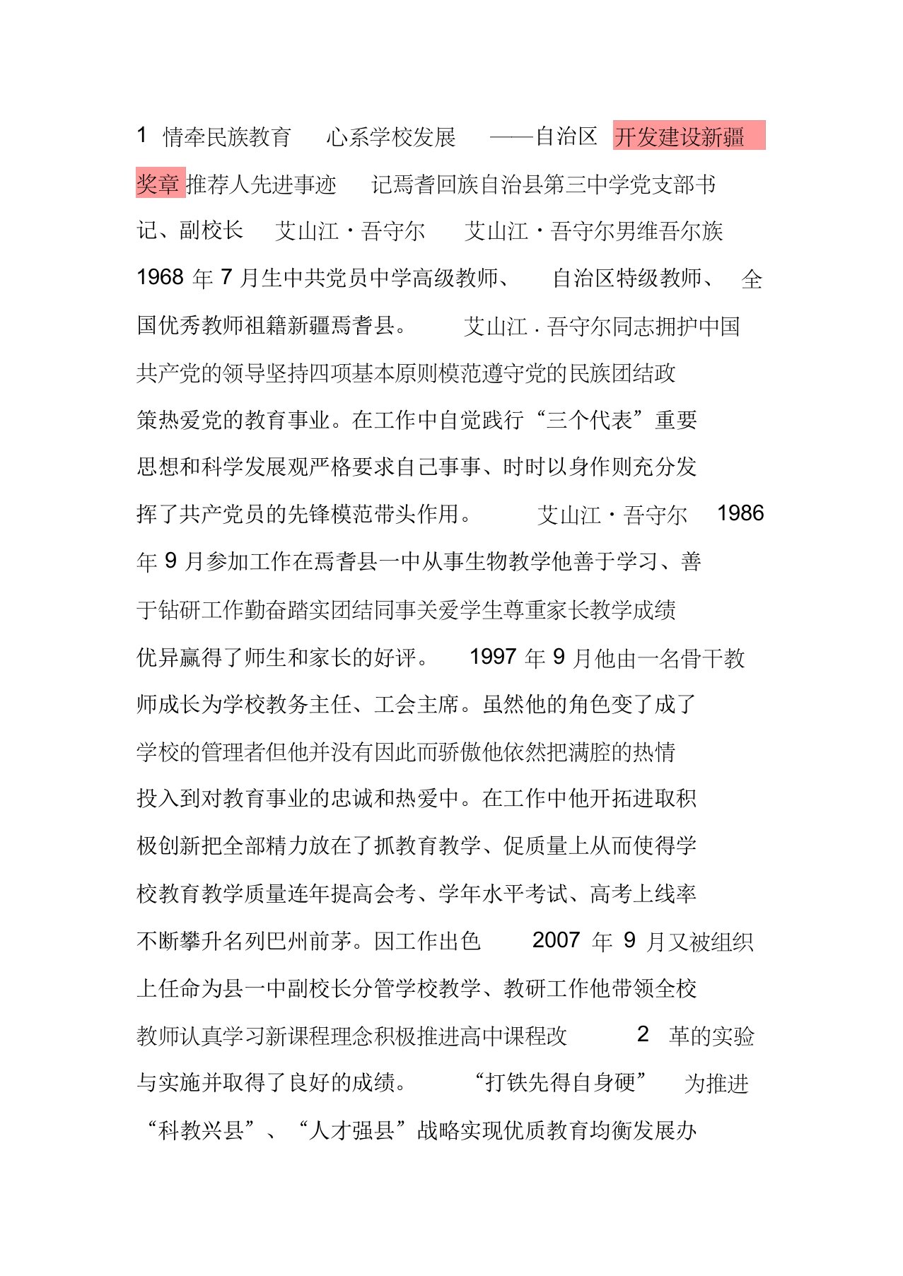 开发建设新疆奖章先进事迹