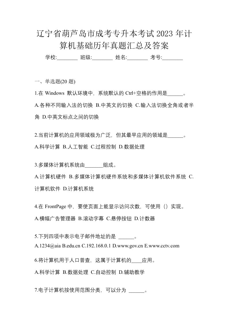 辽宁省葫芦岛市成考专升本考试2023年计算机基础历年真题汇总及答案