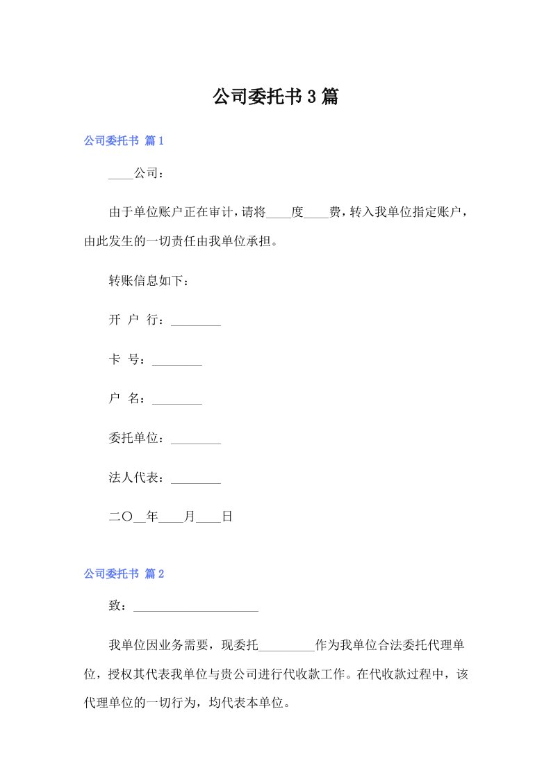 公司委托书3篇5（精选汇编）