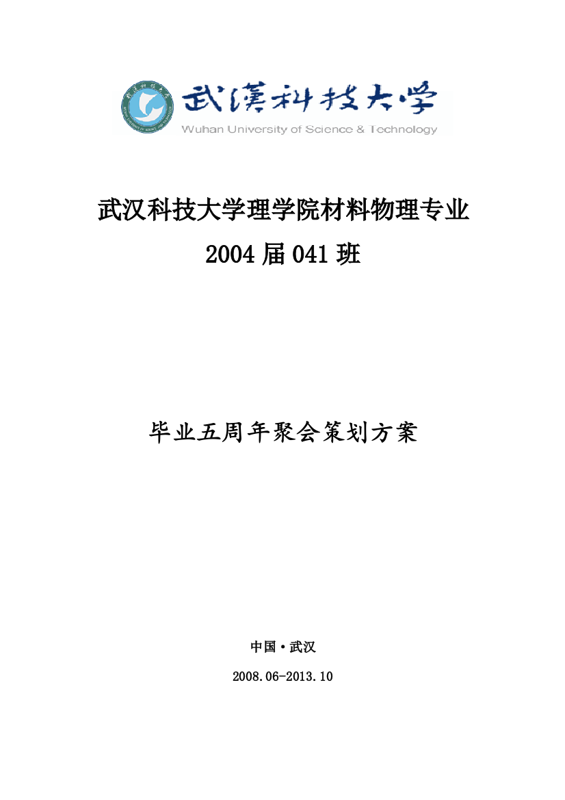 理学院材料物理2004届041班毕业五周年聚会策划