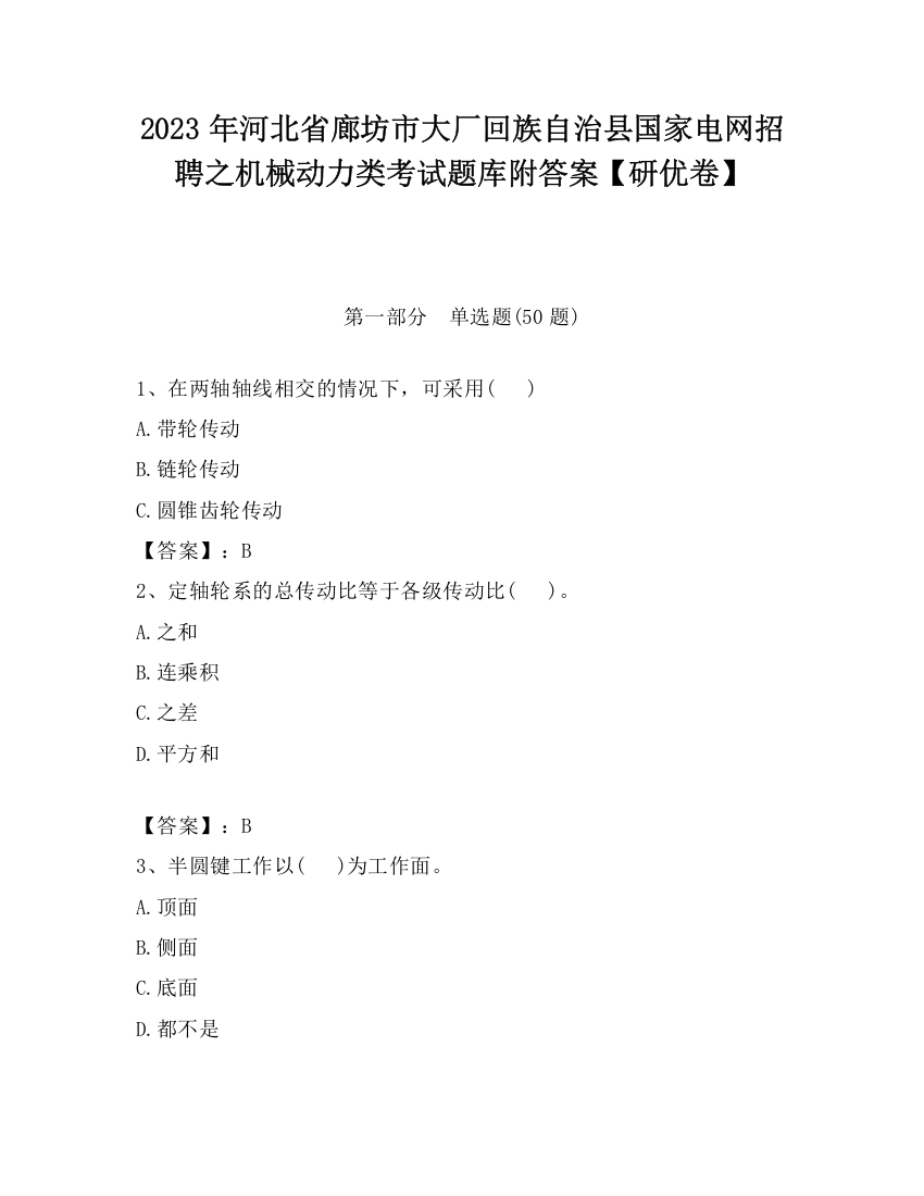 2023年河北省廊坊市大厂回族自治县国家电网招聘之机械动力类考试题库附答案【研优卷】