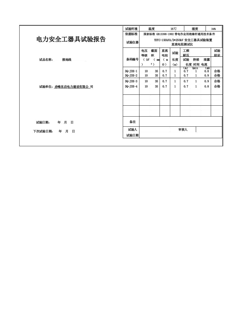 接地线试验报告10kv