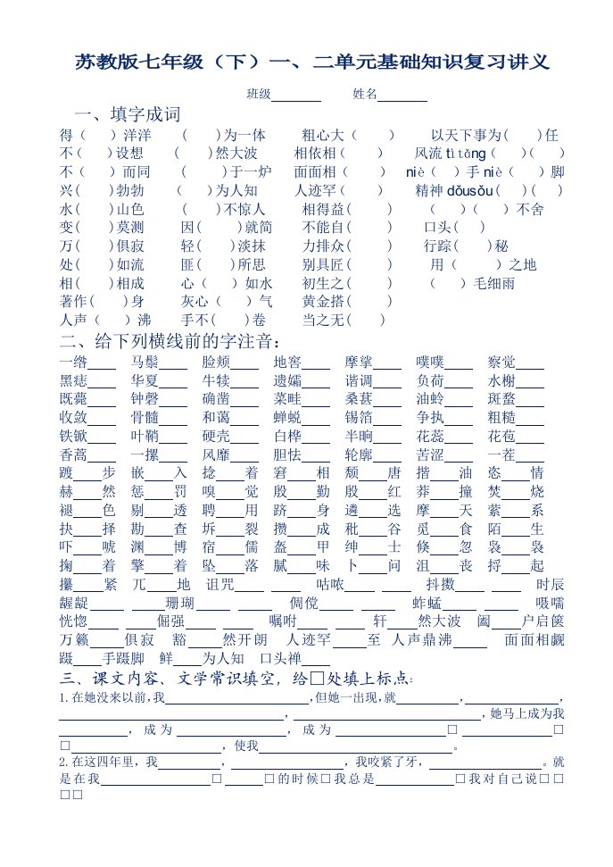 苏教版七年级(下)一、二单元基础知识复习讲义