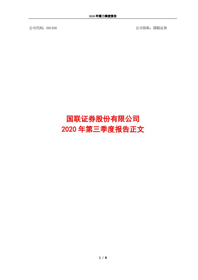 上交所-国联证券股份有限公司2020年第三季度报告正文-20201028