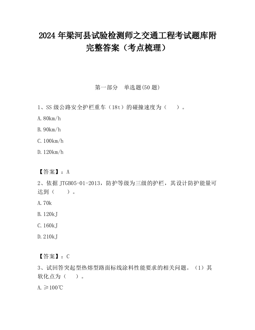 2024年梁河县试验检测师之交通工程考试题库附完整答案（考点梳理）