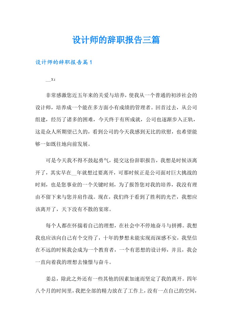 设计师的辞职报告三篇