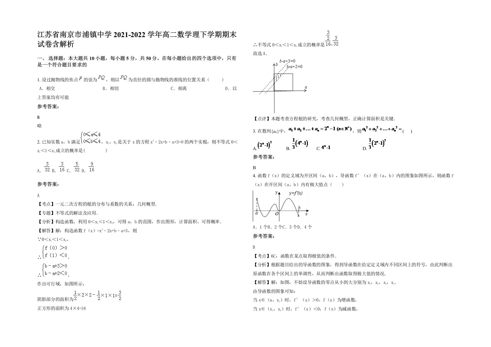 江苏省南京市浦镇中学2021-2022学年高二数学理下学期期末试卷含解析