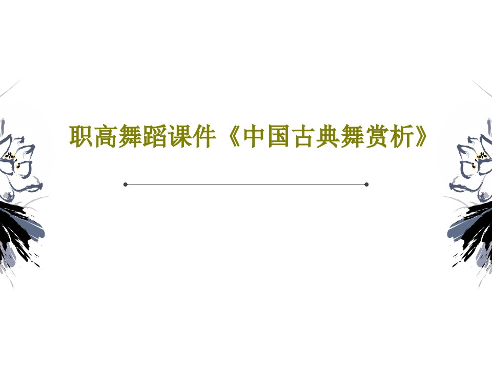 职高舞蹈课件《中国古典舞赏析》PPT文档30页