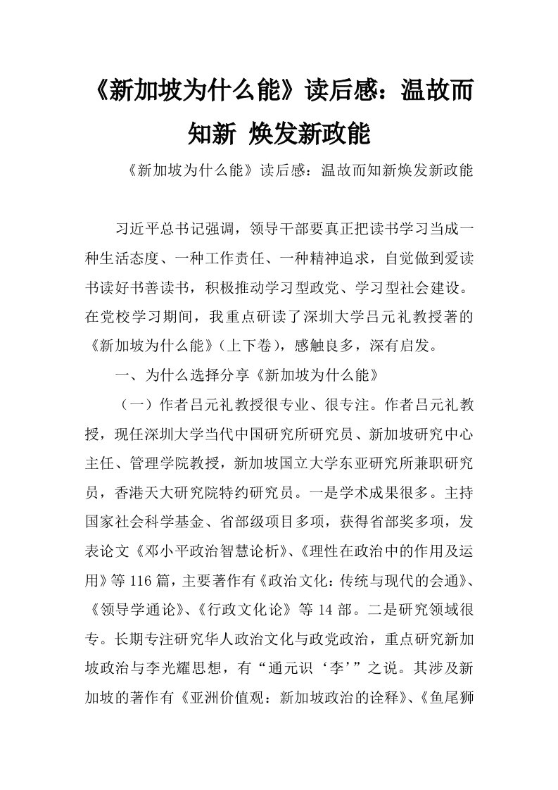 《新加坡为什么能》读后感：温故而知新