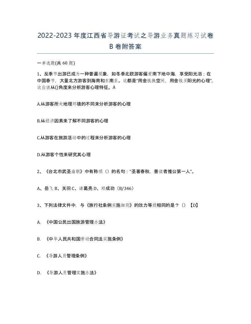 2022-2023年度江西省导游证考试之导游业务真题练习试卷B卷附答案