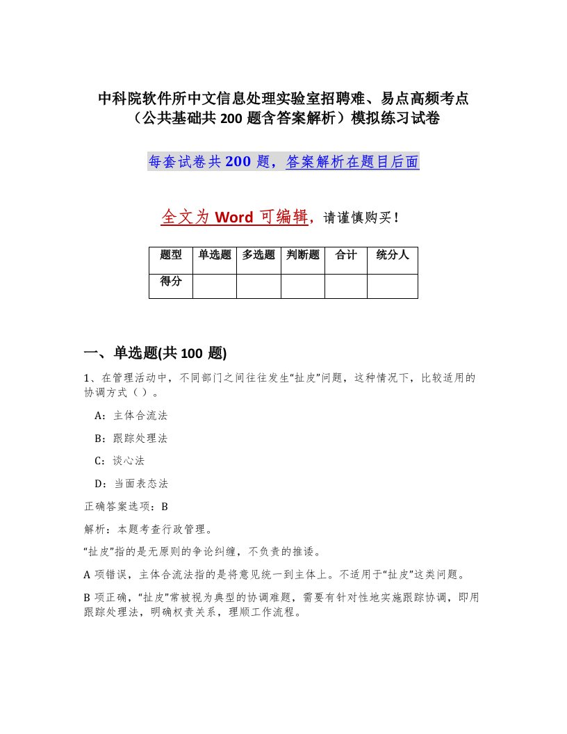 中科院软件所中文信息处理实验室招聘难易点高频考点公共基础共200题含答案解析模拟练习试卷