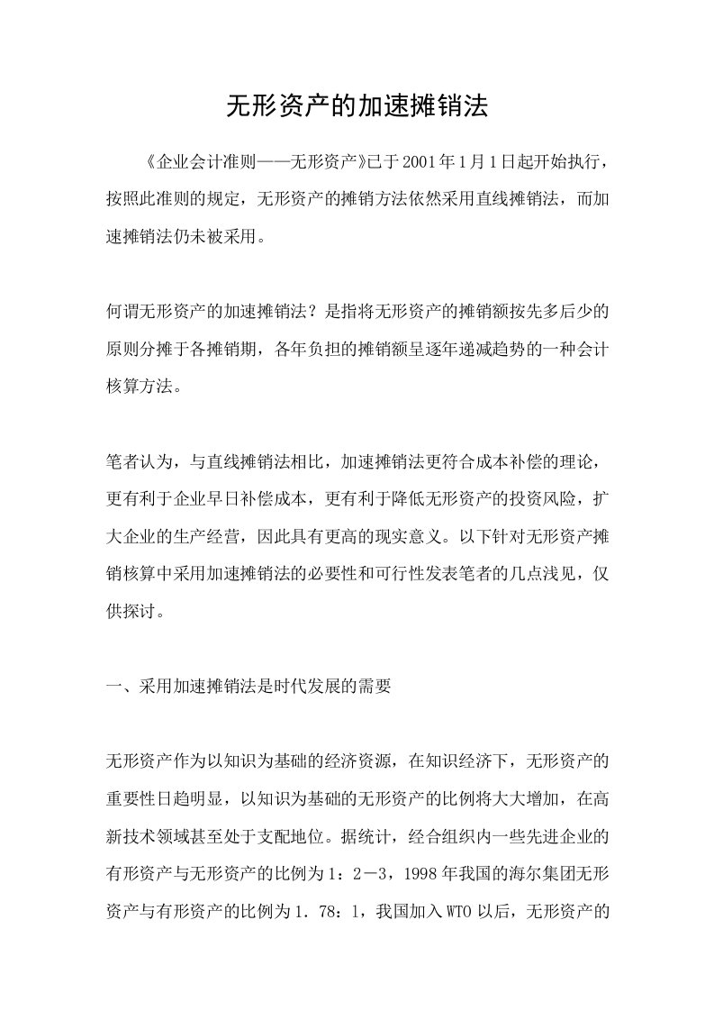 无形资产的加速摊销法