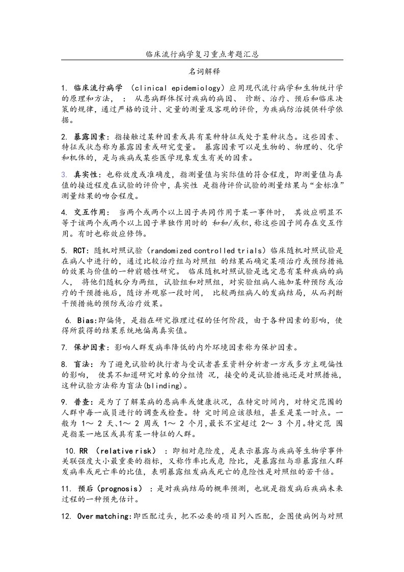 临床流行病学复习重点汇总