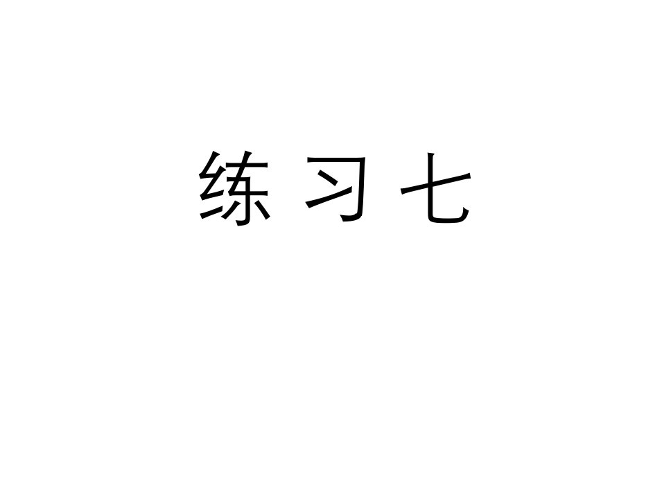 人教版二年级数学下册《练习七》习题课件