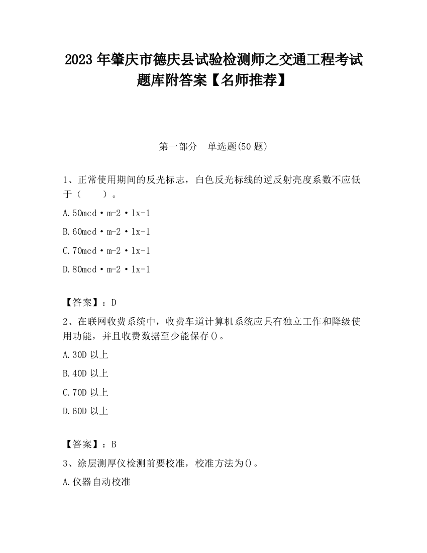 2023年肇庆市德庆县试验检测师之交通工程考试题库附答案【名师推荐】