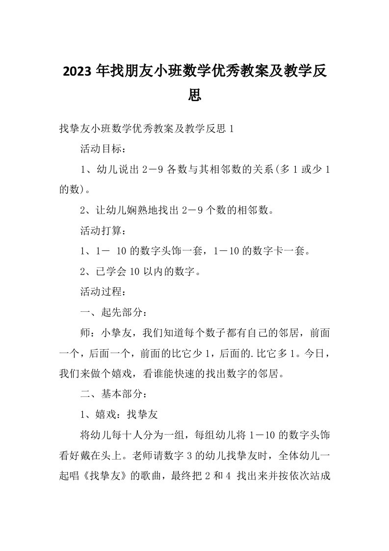 2023年找朋友小班数学优秀教案及教学反思