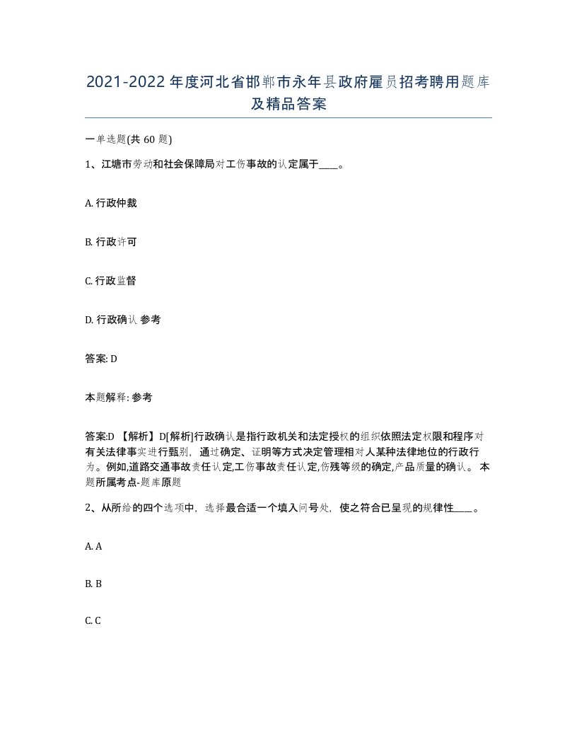 2021-2022年度河北省邯郸市永年县政府雇员招考聘用题库及答案