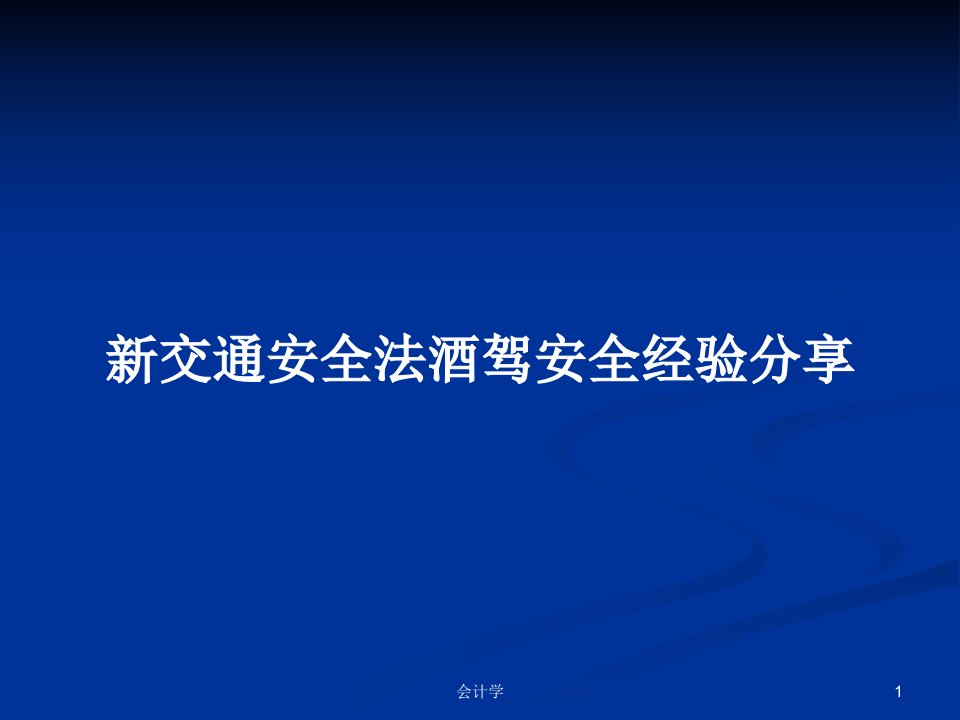 新交通安全法酒驾安全经验分享PPT学习教案