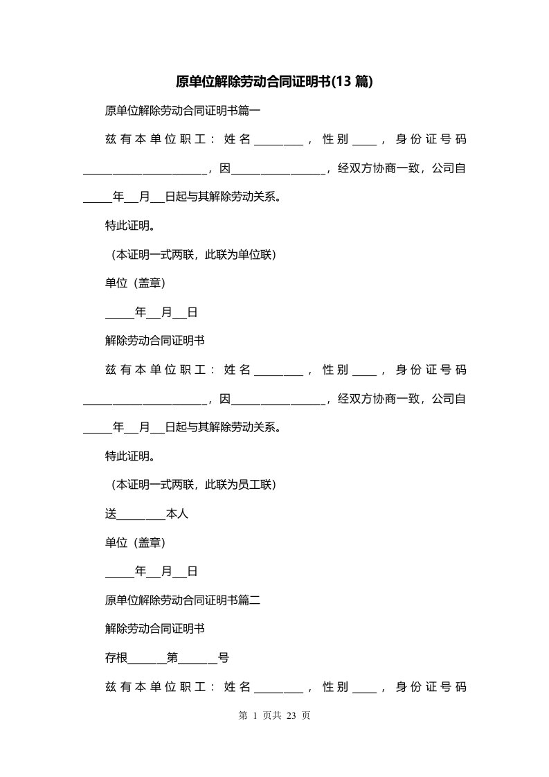 原单位解除劳动合同证明书13篇