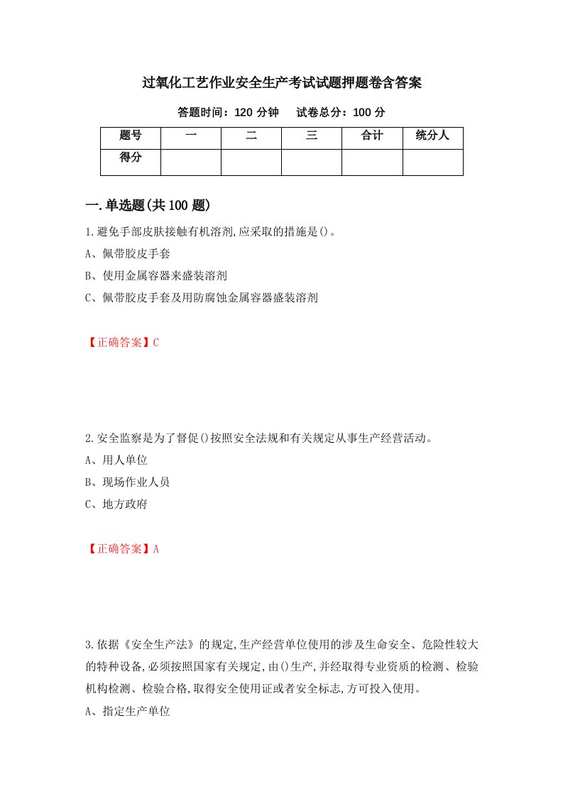 过氧化工艺作业安全生产考试试题押题卷含答案22