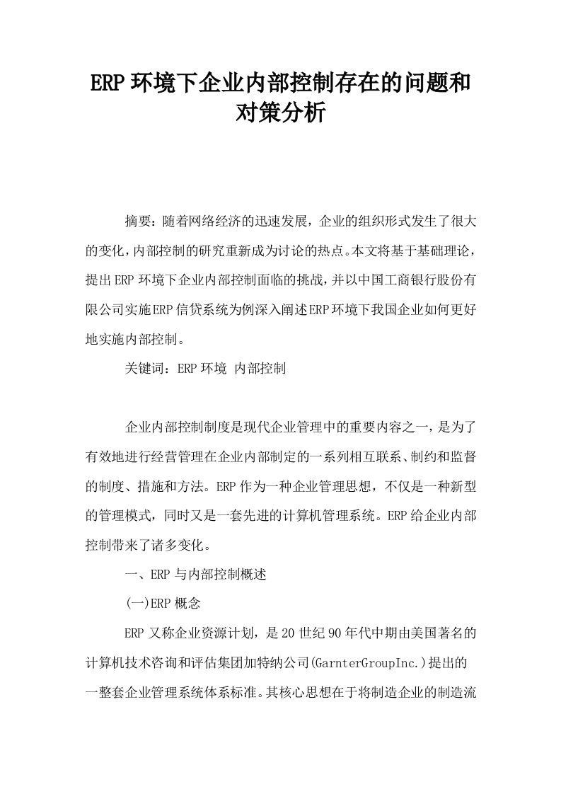 ERP环境下企业内部控制存在的问题和对策分析