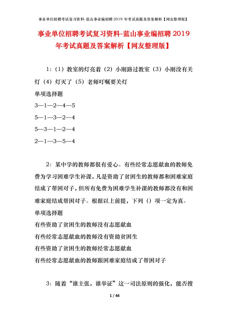 事业单位招聘考试复习资料-蓝山事业编招聘2019年考试真题及答案解析网友整理版