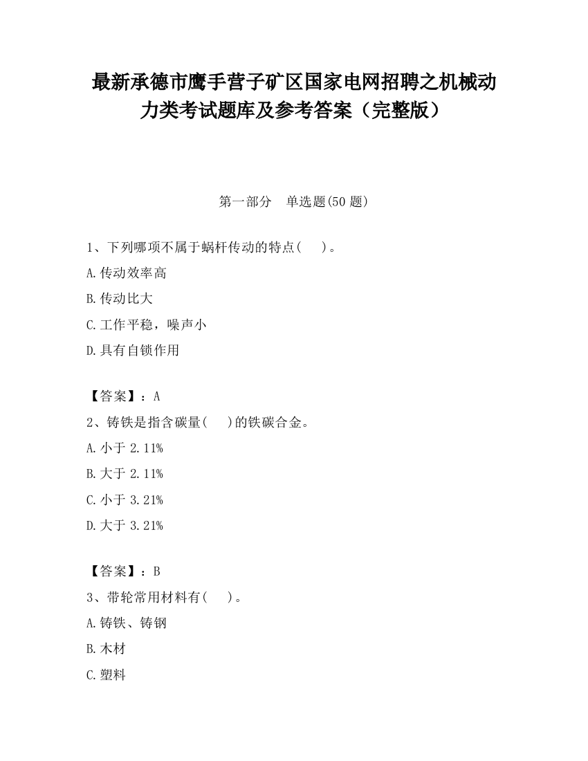 最新承德市鹰手营子矿区国家电网招聘之机械动力类考试题库及参考答案（完整版）