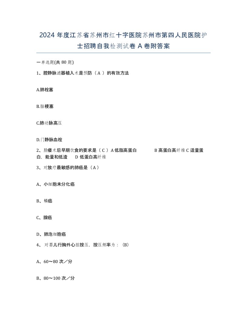 2024年度江苏省苏州市红十字医院苏州市第四人民医院护士招聘自我检测试卷A卷附答案