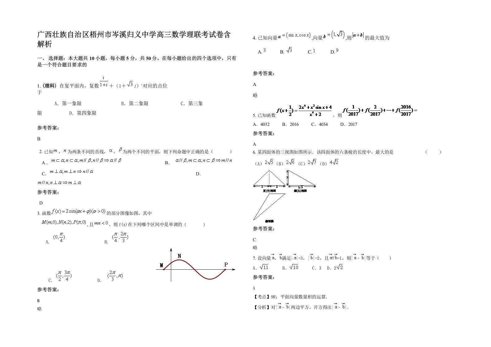 广西壮族自治区梧州市岑溪归义中学高三数学理联考试卷含解析