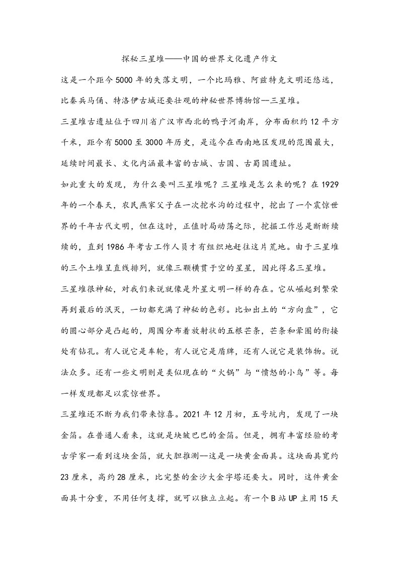 探秘三星堆——中国的世界文化遗产作文