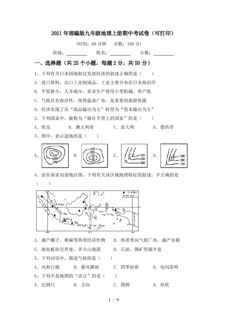 2021年部编版九年级地理上册期中考试卷可打印